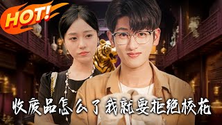 《收廢品怎麽了我就要拒絕校花》第1~80集【高清完结合集】丨苏安遭辱收废品参赛!绑定鉴宝系统捡陨石、识真迹,揭穿杨父售假赢亿奖逆袭!?#都市#总裁#逆袭#爱情#drama#短剧#盛世短剧