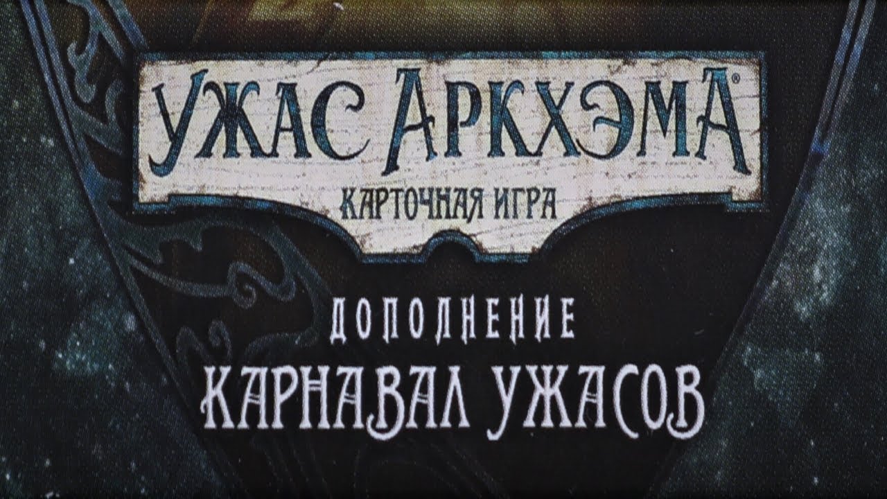 Карточный Ужас Аркхэма. Карнавал ужасов. Let's Play. - YouTube