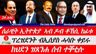 Jstudio News | 24 ሕዳር | ሰራዊት ኣቢይ ቶኽሲ ከፊቱ። ፕረዝደንት ብኢሰያስ ሓሳቡ ቀይሩ። ክህደን ዝጸንሐ ሰብ ተቐቲሉ።