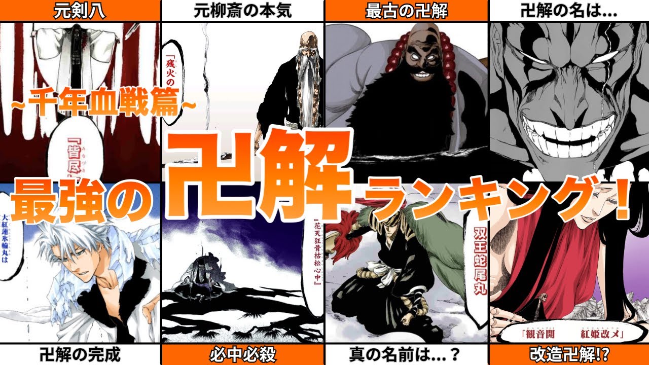 【BLEACH】最強の卍解ランキングトップ15！