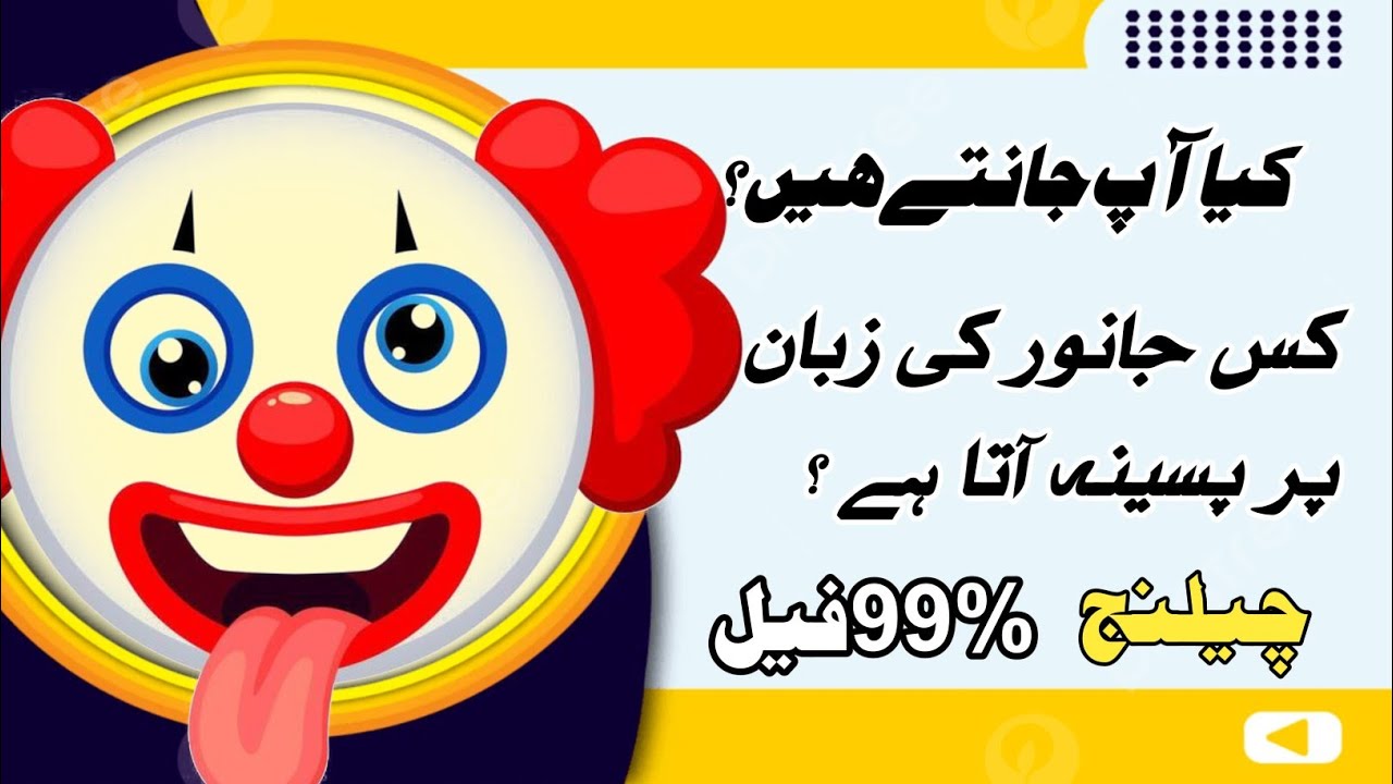 "General Knowledge Paheliyan in Urdu | Mind Test Questions and Answers | GK Quiz 2025"