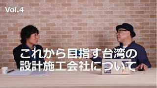 これから目指す台湾の設計施工会社について