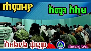 አዝካር ጎንደር ቀኝ ቤት መስጊድ ረመዷን Azkar Gonder Remdan