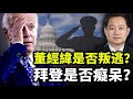 董经纬是否叛逃 拜登是否痴呆 说说纷乱时事的分析方法 政论天下第449集 20210619 天亮时分 董经纬是否叛逃 拜登是否痴呆 说说纷乱时事的分析方法 政论天下第449集 20210619 天亮时分
