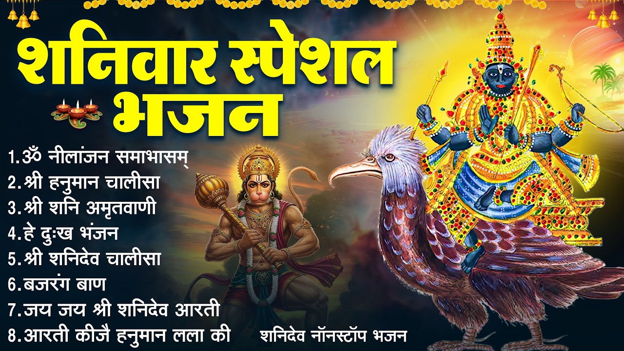 शनिवार भक्ति भजन : ॐ निलांजन समाभासं, श्री हनुमान चालीसा, शनिदेव कथा, शनि चालीसा, शनि हनुमान आरती