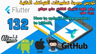 132 رفع كود تطبيق الفلاتر علي موقع جيت هاب How to upload flutter project to github