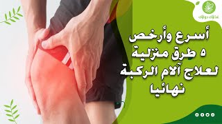 علاج الام الركبة بالأعشاب في المنزل أفضل أعشاب ممكن نستخدمها لعلاج آلام الركبة بالمنزل screenshot 4