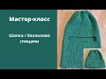 Подробный мастер-класс по вязанию балаклавы/шапки спицами.