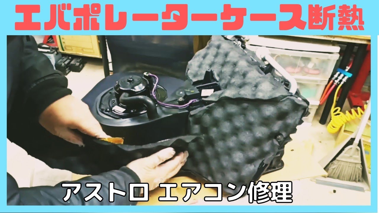 切抜、エアコン修理、シボレーアストロ エバポレーターのケースに断熱 