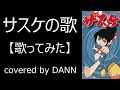 「サスケの歌」アニメ『サスケ』主題歌【うたってみた】