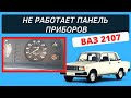 Не работает панель приборов Ваз 2107