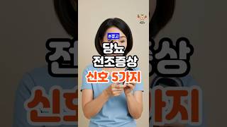 당뇨 전조증상, 이 신호 절대 무시하지 마세요
