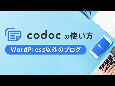 codocの使い方（WordPress以外のブログ）