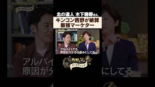 【西野と学ぶマーケティング】キンコン西野が絶賛する最強マーケター！北の達人・木下勝寿社長が目指す「戦いなき市場」とは？