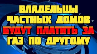 Владельцы частных домов будут платить за газ по другому тарифному плану