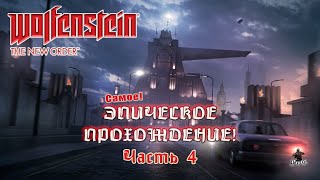 Wolfenstein The New Order - эпическое прохождение! / НОВЫЙ ДОМ / ЧАСТЬ 4