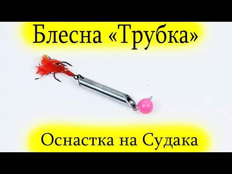 "Блесна Трубка" Приманка для ловли судака по открытой воде