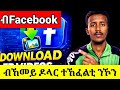 ብከመይ ካብ ፌስቡክ ገንዘብ ንሰርሕ?"Facebook Page monetization