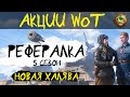 АКЦИИ WoT: НОВАЯ ХАЛЯВА - Реферальная программа 5 сезон!