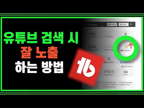 chatgpt, 구글트렌드, TubeBuddy를 활용한 유튜브 SEO Score 올리기 튜토리얼 가이드 - 구글 검색 최적화