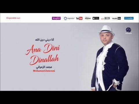 Mohamed Zemrani - Ana dini dinallah (1) | أنا ديني دين الله | أناشيد أفراح | محمد الزمراني