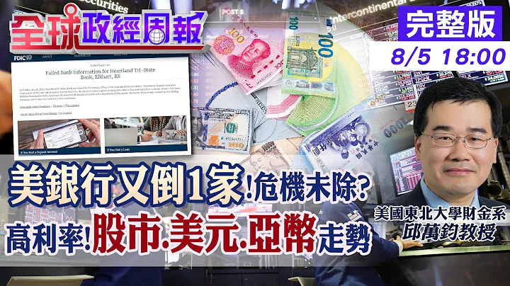 【全球政經周報】銀行風暴又起!美三州銀行倒閉 破5%高利率!股市仍漲的贏家產業 美元.歐元.人民幣走勢 地球快毀?高溫頻率從50-100年縮為2-５年 20230805@CtiFinance - 天天要聞