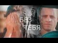 Serkan & Eda | без тебя...