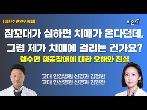 [대한수면연구학회] 잠꼬대가 심하면 치매가 온다고?  / 고대 안암병원 신경과 김정빈, 고대 안산병원 신경과 김현진