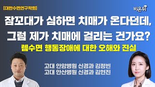 [대한수면연구학회] 잠꼬대가 심하면 치매가 온다고?  / 고대 안암병원 신경과 김정빈, 고대 안산병원 신경과 김현진