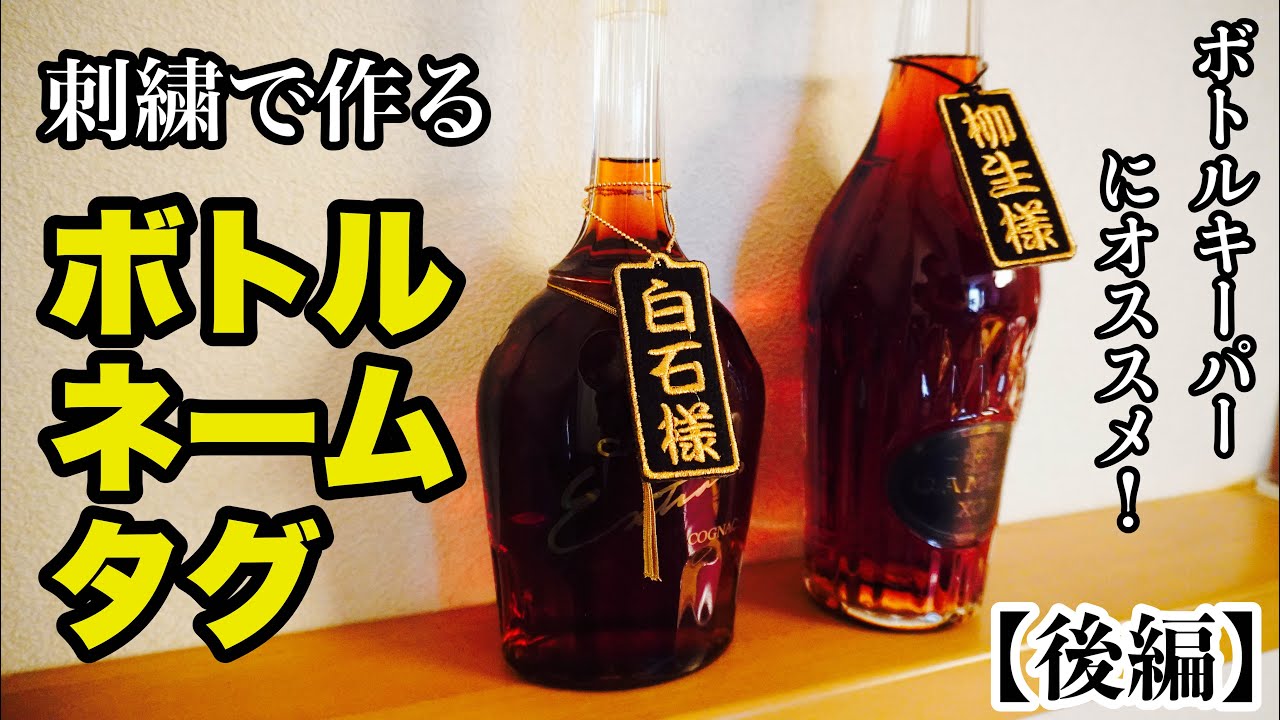 ☆刺繍のボトルキーパー☆ボトルネームタグを作ってみた【後編】How to
