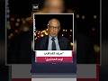 رئيس الوزراء الليبي الأسبق علي زيدان: حاولت إقناع سيف الإسلام القذافي تجنيب ليبيا الدمار #العربية