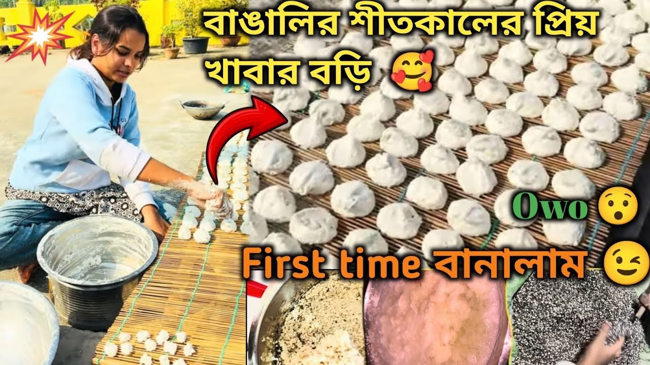 বাঙালিরা শীতকালে বড়ি না খেলে হয় 😂