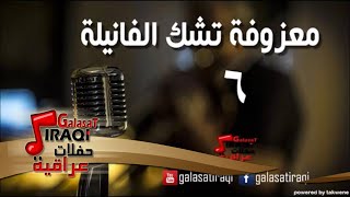 معزوفه تشك الفانيله 6 | اغاني عراقي