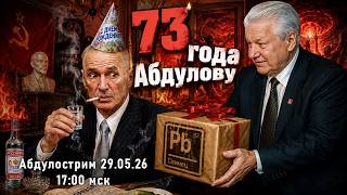 День рождения Богосатаны Абдулова / 73 года