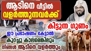 Benefits of raising goats at home l kummanam nizamuddin azhari latest speech