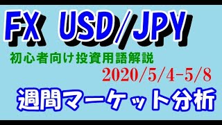 【MACD/ボリンジャーバンド/ストキャスティクスの解説】と【FX USDJPY/ドル円】週間マーケット分析 2020/5/4-5/8