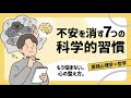 【即効】不安を消す心理学的テクニック7選 | 不安のピークで効く“現実に戻る技術”