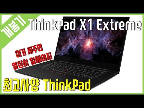 [개봉기] <strong>ThinkPad</strong> X1 Extreme 2세대 - (i5-9400H / GTX1650)