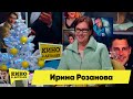 Ирина Розанова | Кино в деталях 17.01.2023