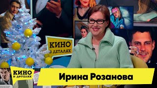 Ирина Розанова | Кино в деталях 17.01.2023