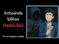 ทำตัวอย่างไร ไม่ให้เจอ ภัยออนไลน์ | The art of invisibility ep. 7