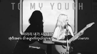 To My Youth - Bol4 [Myanmar Sub / Lyrics]