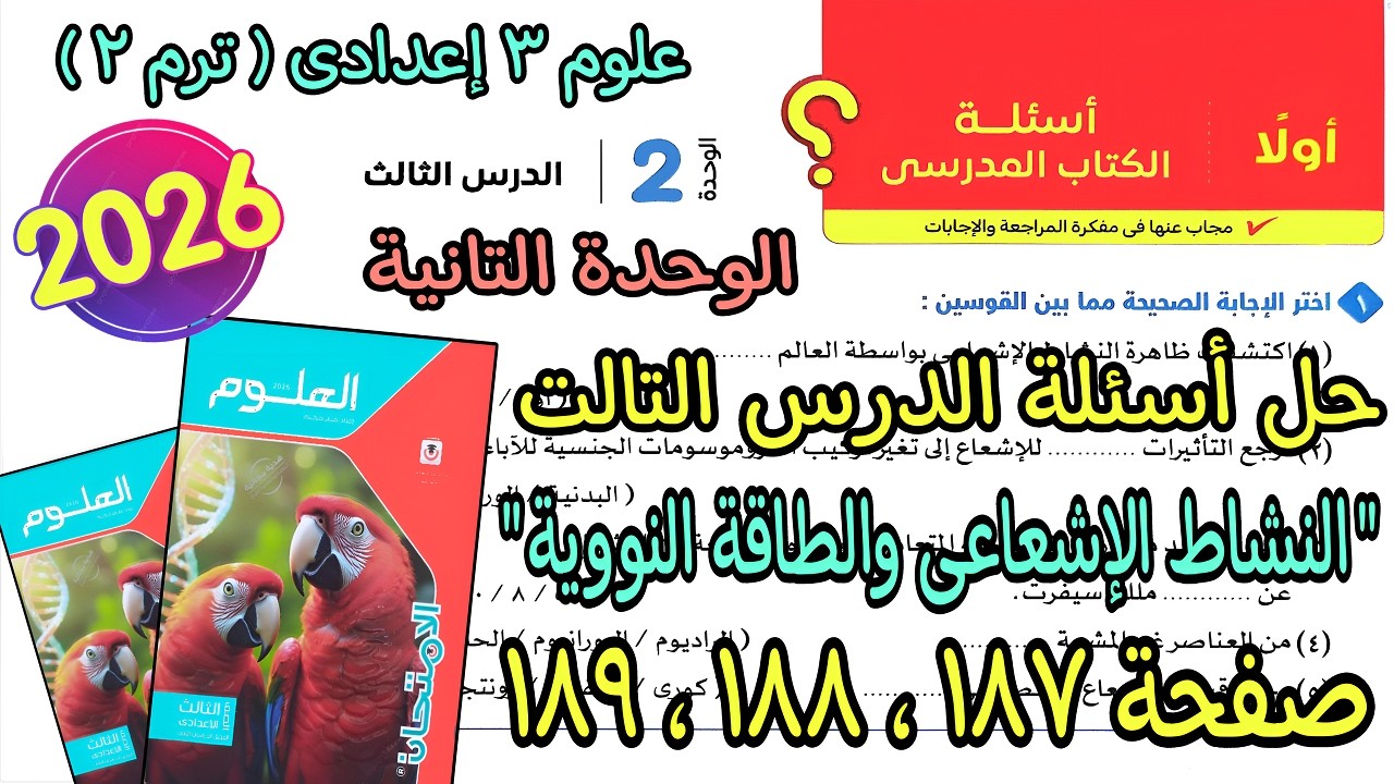 حل أسئلة درس(النشاط الإشعاعى والطاقة النووية)علوم 3 اعدادى ترم تانى2026|كتاب لامتحان صفحة187و188و189