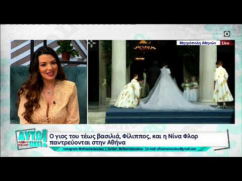 Γάμος Φίλιππου: Η άφιξη της νύφης