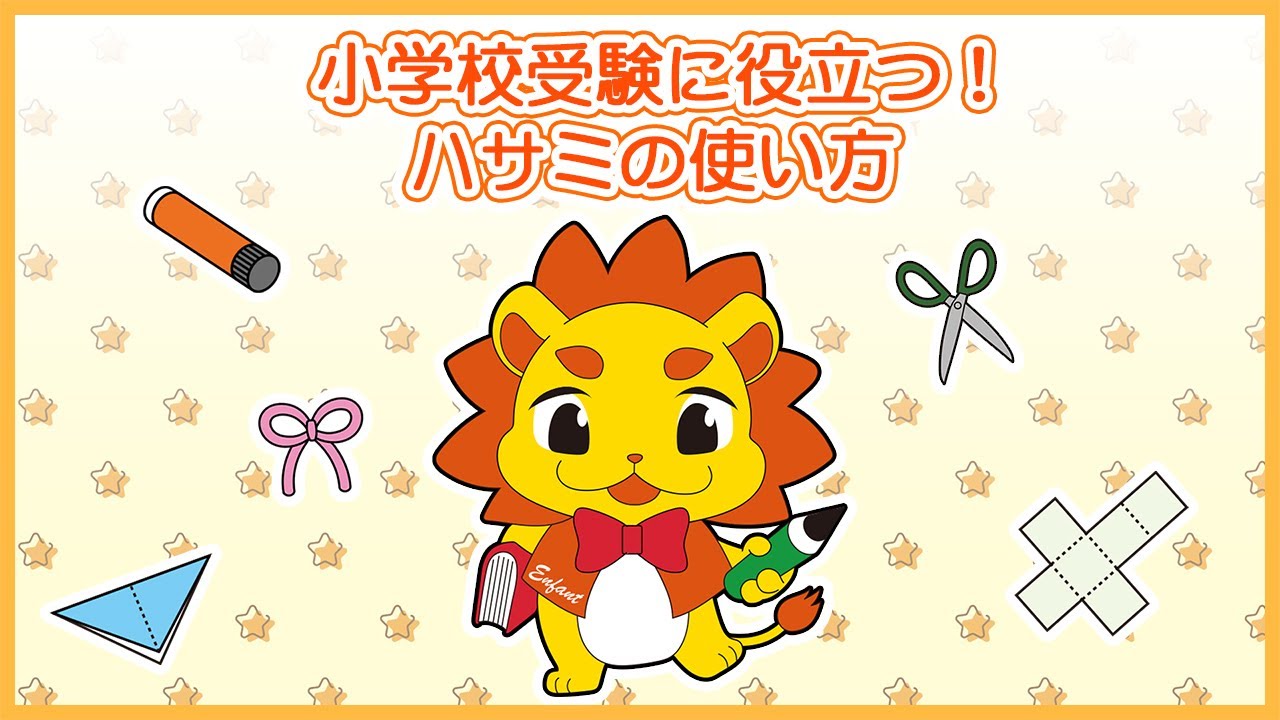 小学校受験に役立つ ハサミの使い方 Youtube