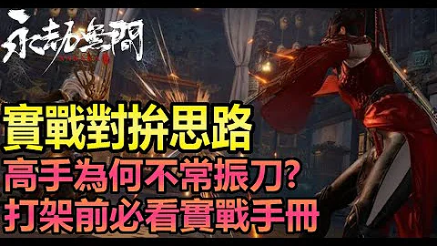 【永劫无间】超实战教学，高手打架为何会做这些事情? 打架前必看实战手册，一步一步迈向中高手之路 |阿月TheAm - 天天要闻