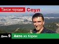 День 9 Авто из Кореи в Украину , Такси Города Сеул, орел и решка сеул