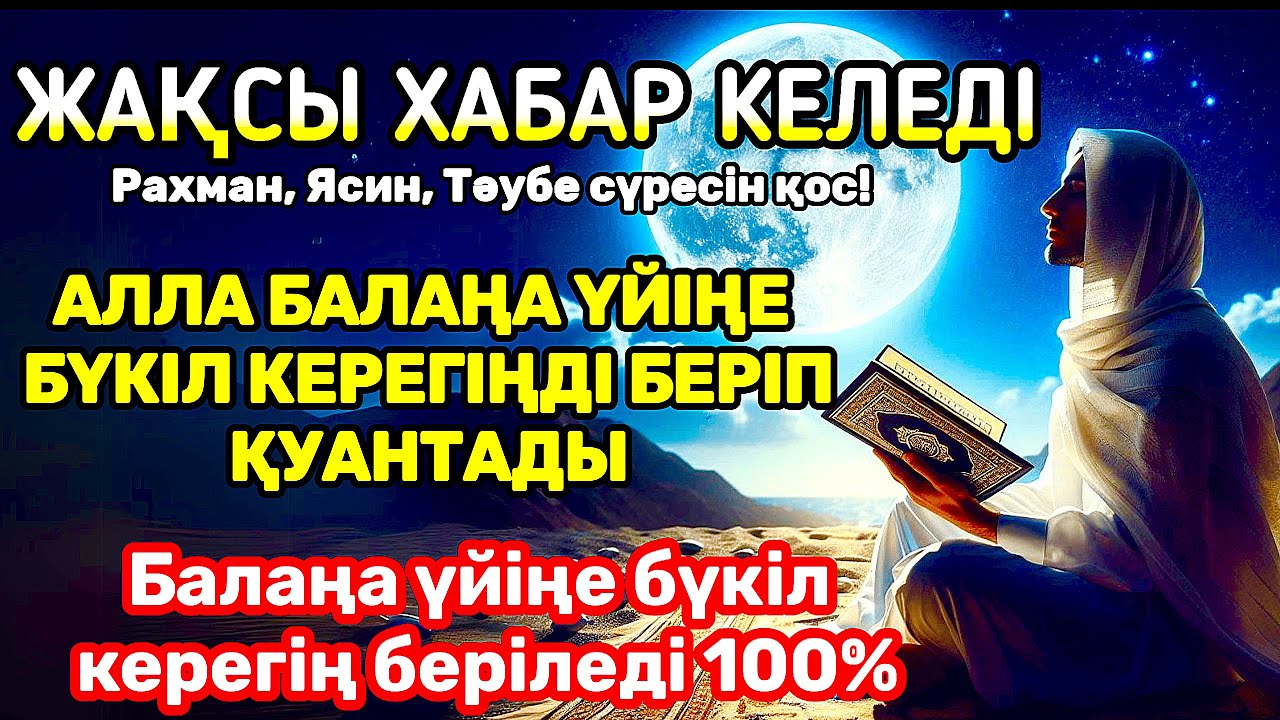 Жарқылда,балаларыңның барлық күш жігері жеңілдейді, қорғау беріледі және мәселелер шешілед