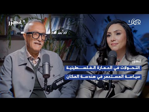 التحولات في العمارة الفلسطينية سياسة المستعمر في هندسة المكان بودكاست ت ح ر ر