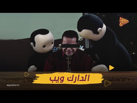البلاتفورم اسرار الدارك ويب